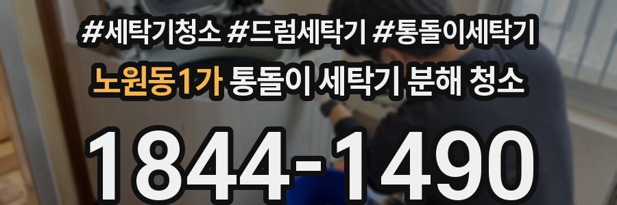 노원동1가 통돌이 세탁기 분해 청소