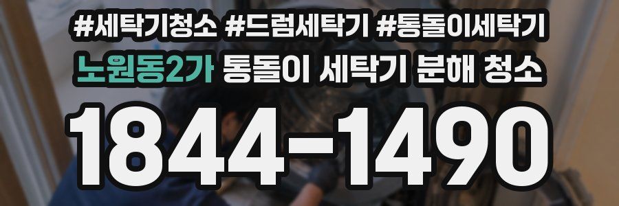 노원동2가 통돌이 세탁기 분해 청소