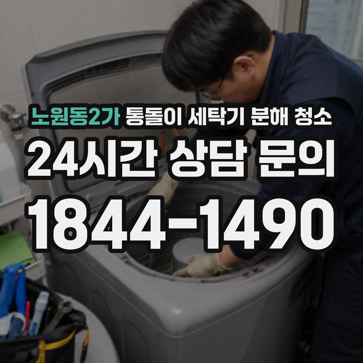 노원동2가 통돌이 세탁기 분해 청소