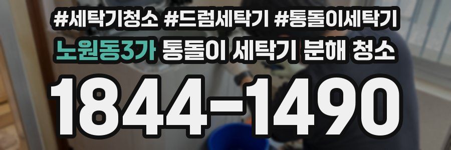 노원동3가 통돌이 세탁기 분해 청소