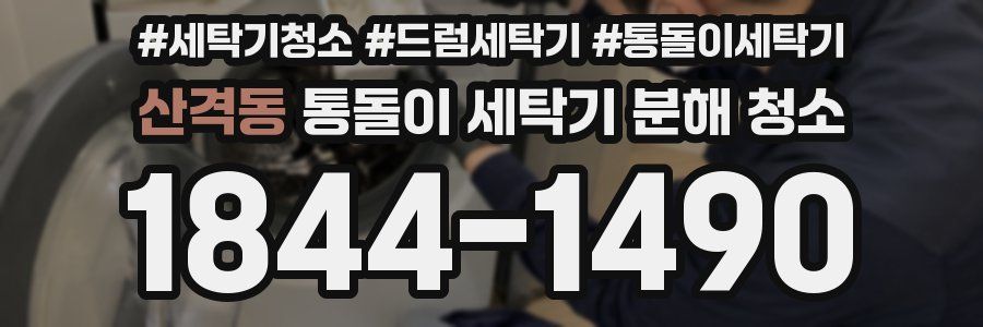 산격동 통돌이 세탁기 분해 청소