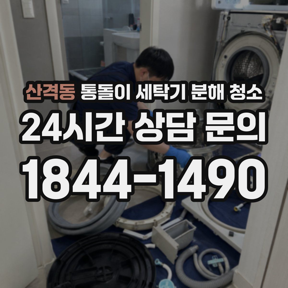 산격동 통돌이 세탁기 분해 청소