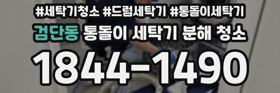 검단동 통돌이 세탁기 분해 청소