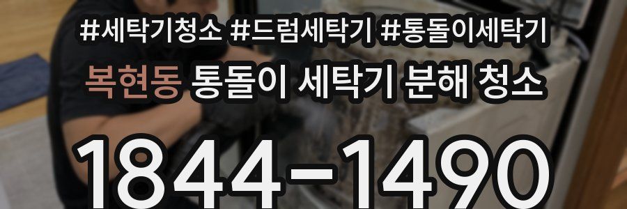 복현동 통돌이 세탁기 분해 청소