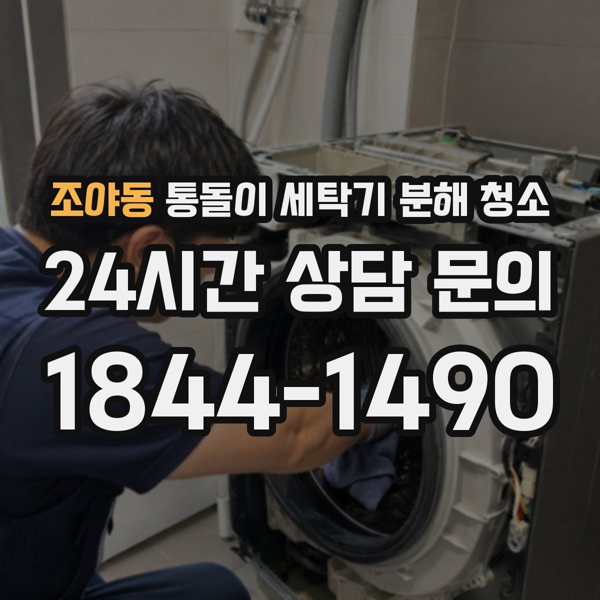 조야동 통돌이 세탁기 분해 청소