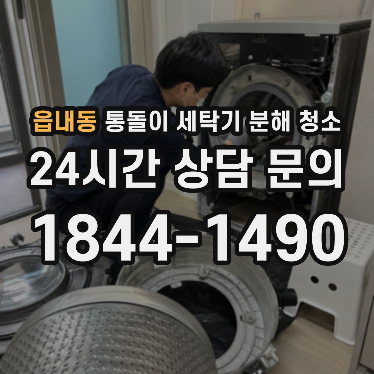 읍내동 통돌이 세탁기 분해 청소