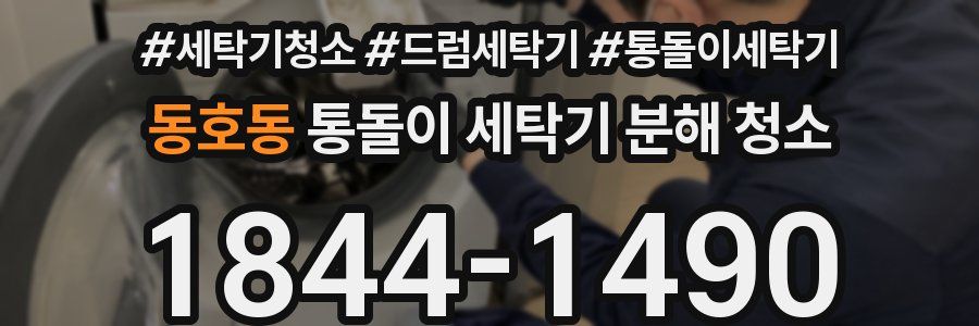 동호동 통돌이 세탁기 분해 청소
