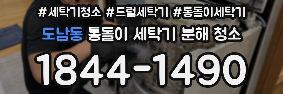 도남동 통돌이 세탁기 분해 청소