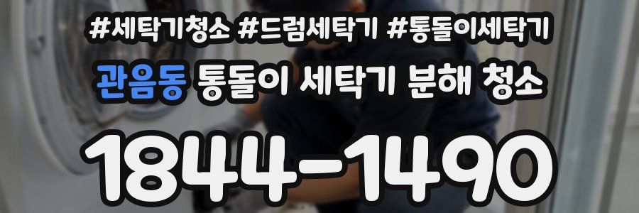 관음동 통돌이 세탁기 분해 청소