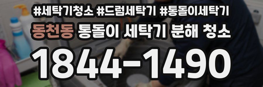동천동 통돌이 세탁기 분해 청소