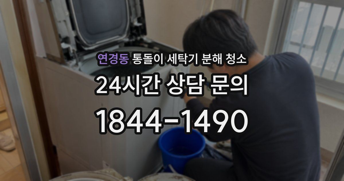 연경동 통돌이 세탁기 분해 청소