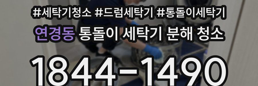 연경동 통돌이 세탁기 분해 청소