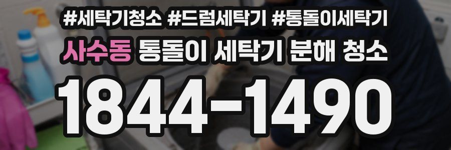 사수동 통돌이 세탁기 분해 청소