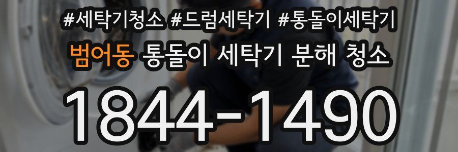 범어동 통돌이 세탁기 분해 청소