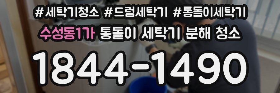 수성동1가 통돌이 세탁기 분해 청소