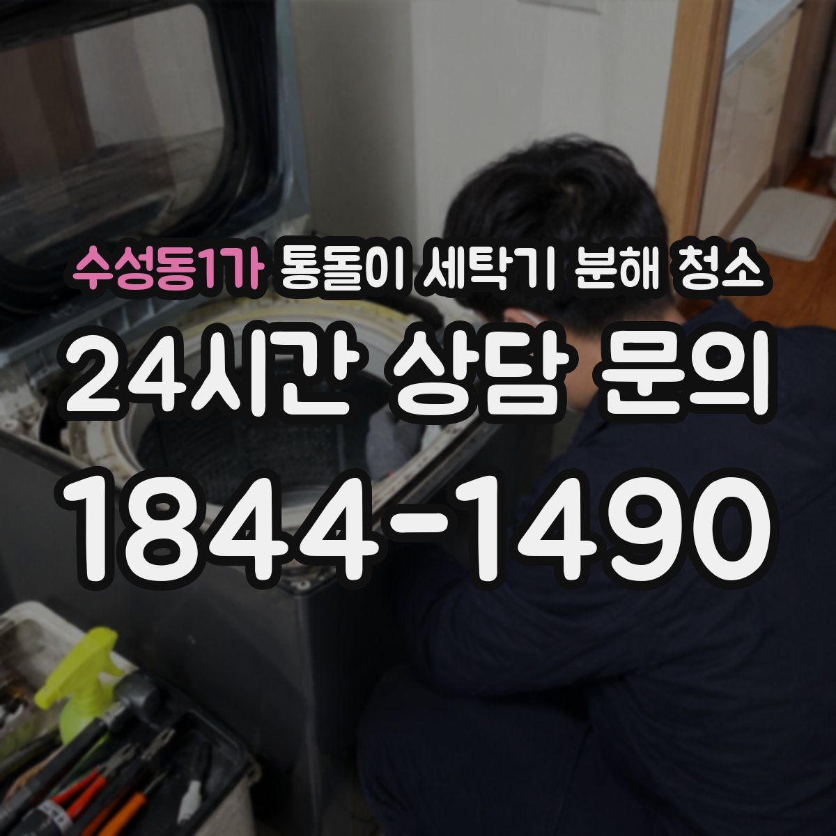 수성동1가 통돌이 세탁기 분해 청소