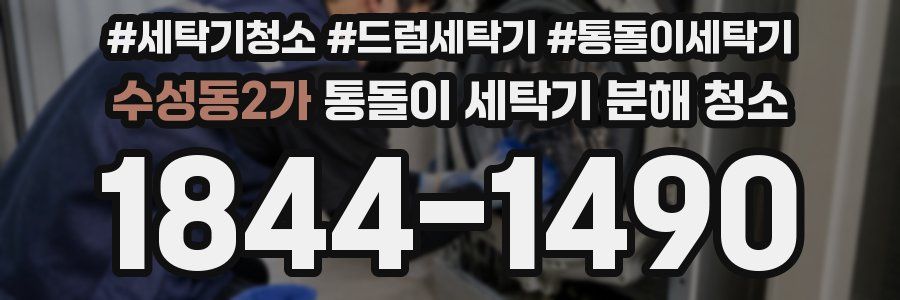 수성동2가 통돌이 세탁기 분해 청소