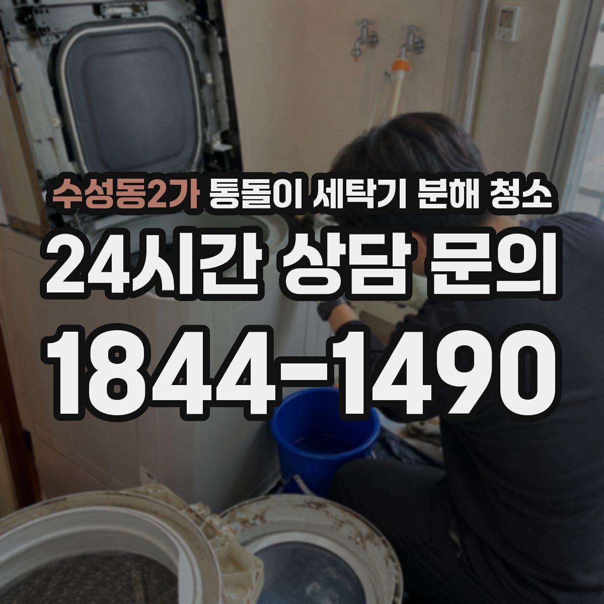 수성동2가 통돌이 세탁기 분해 청소