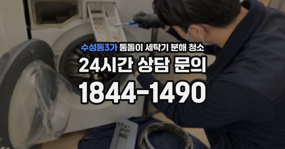 수성동3가 통돌이 세탁기 분해 청소