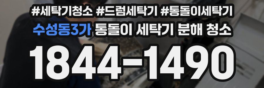 수성동3가 통돌이 세탁기 분해 청소