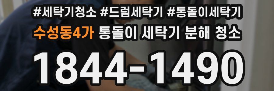 수성동4가 통돌이 세탁기 분해 청소