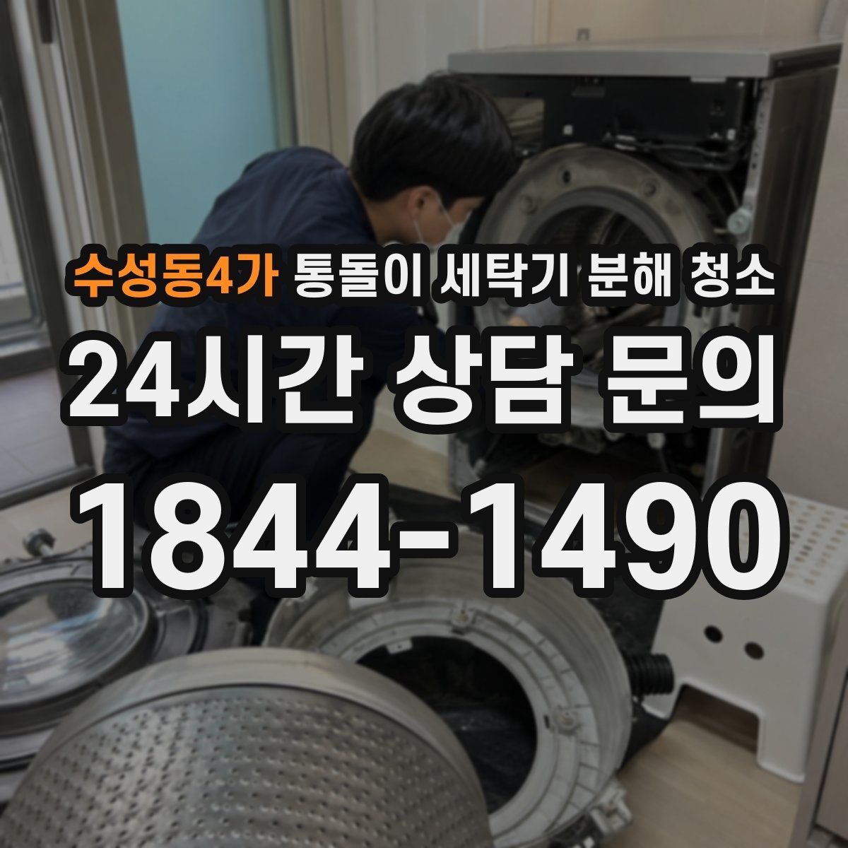 수성동4가 통돌이 세탁기 분해 청소