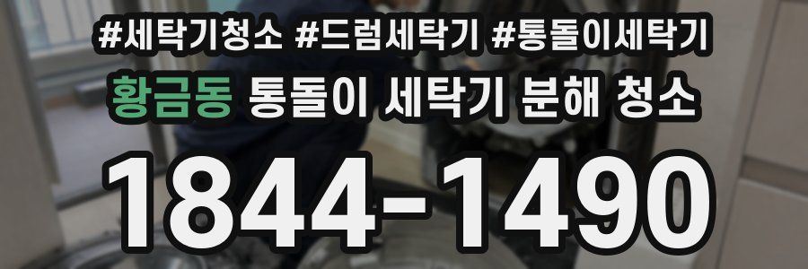 황금동 통돌이 세탁기 분해 청소