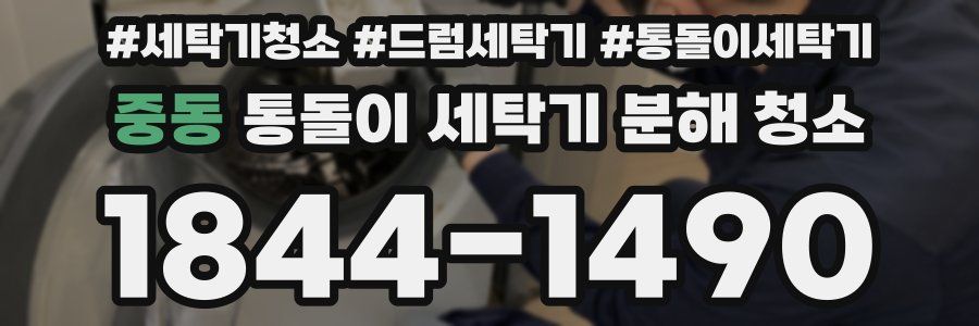 중동 통돌이 세탁기 분해 청소