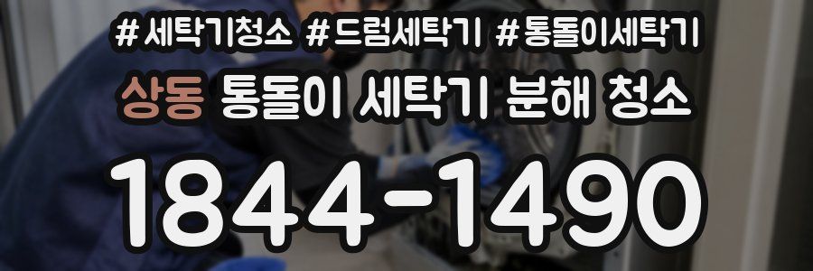 상동 통돌이 세탁기 분해 청소
