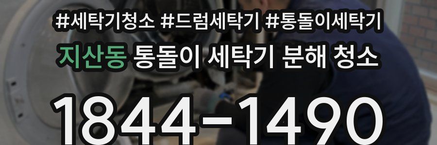 지산동 통돌이 세탁기 분해 청소