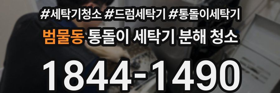 범물동 통돌이 세탁기 분해 청소