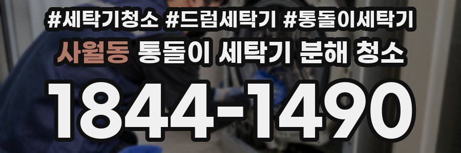 사월동 통돌이 세탁기 분해 청소