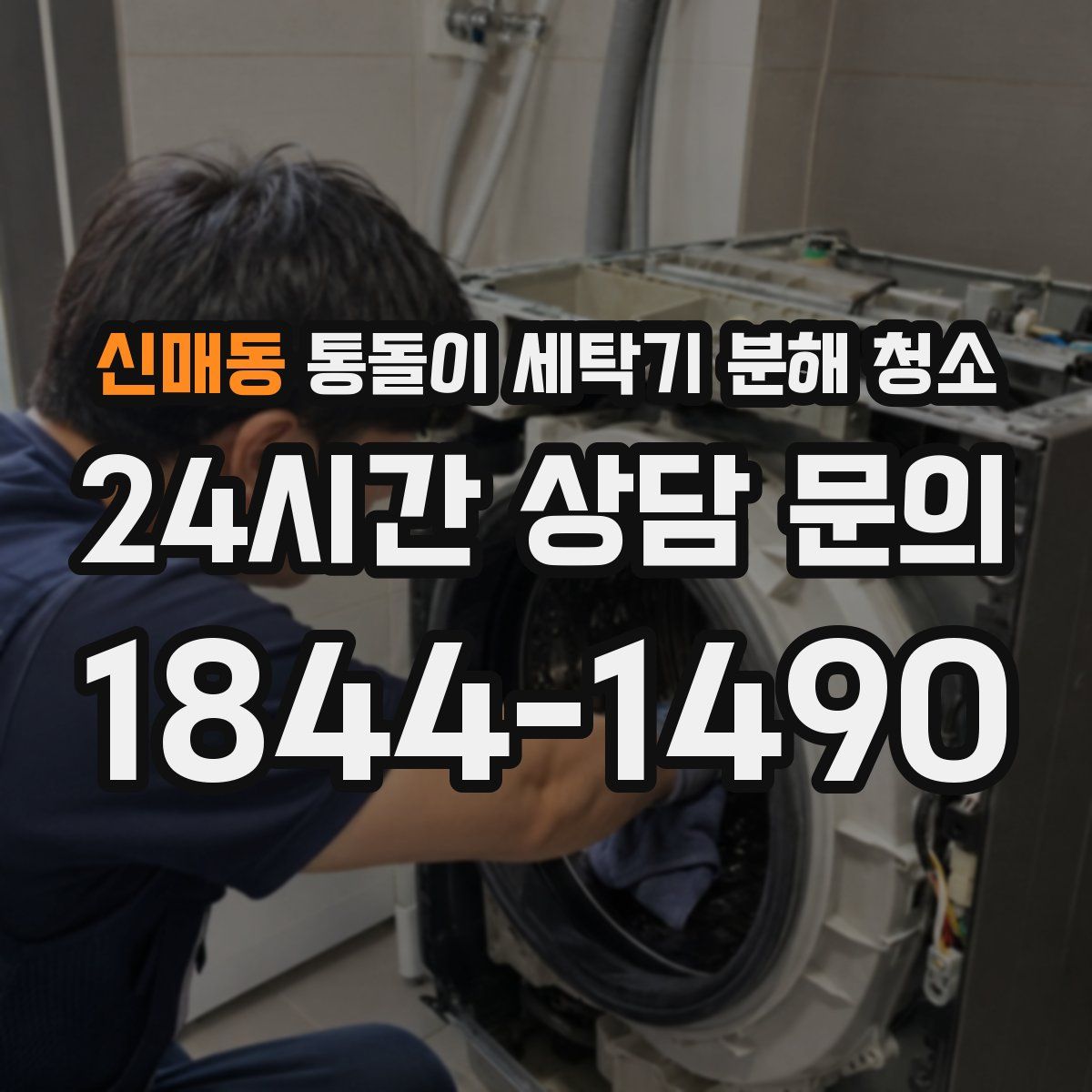 신매동 통돌이 세탁기 분해 청소