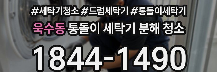 욱수동 통돌이 세탁기 분해 청소