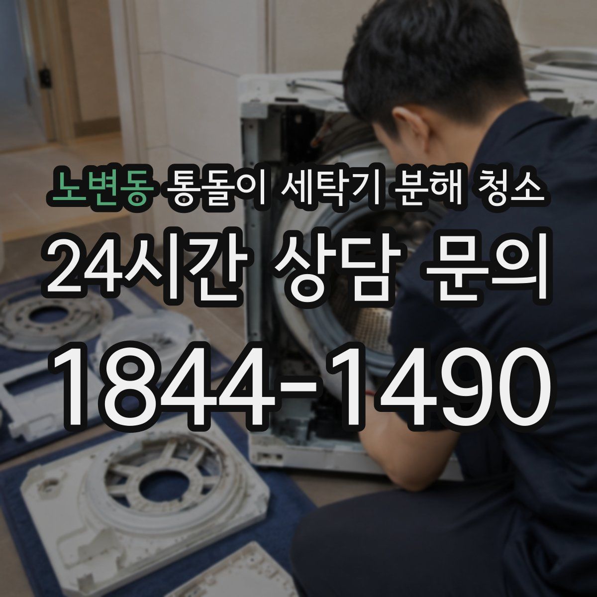 노변동 통돌이 세탁기 분해 청소