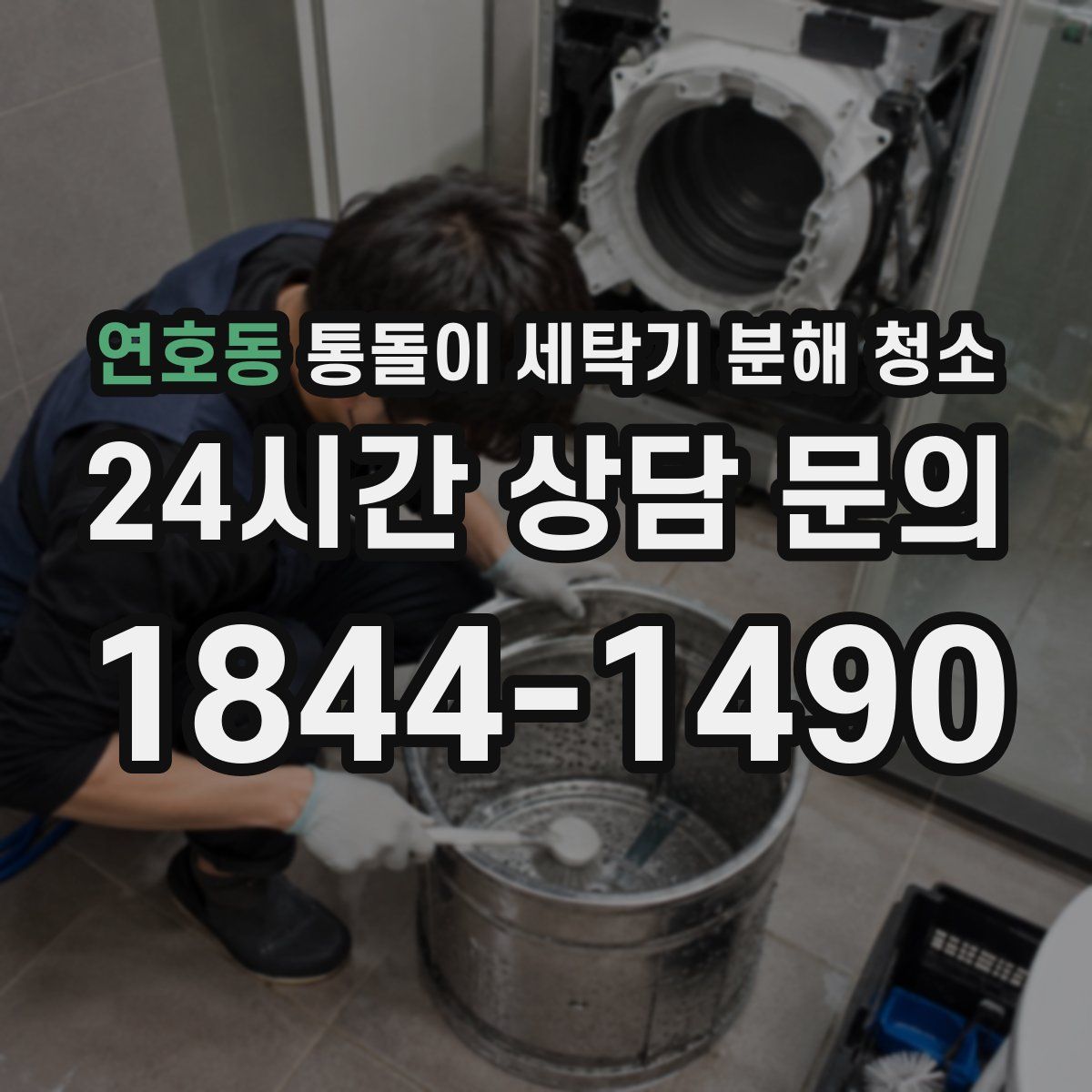 연호동 통돌이 세탁기 분해 청소
