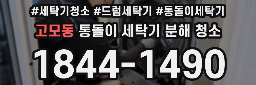 고모동 통돌이 세탁기 분해 청소