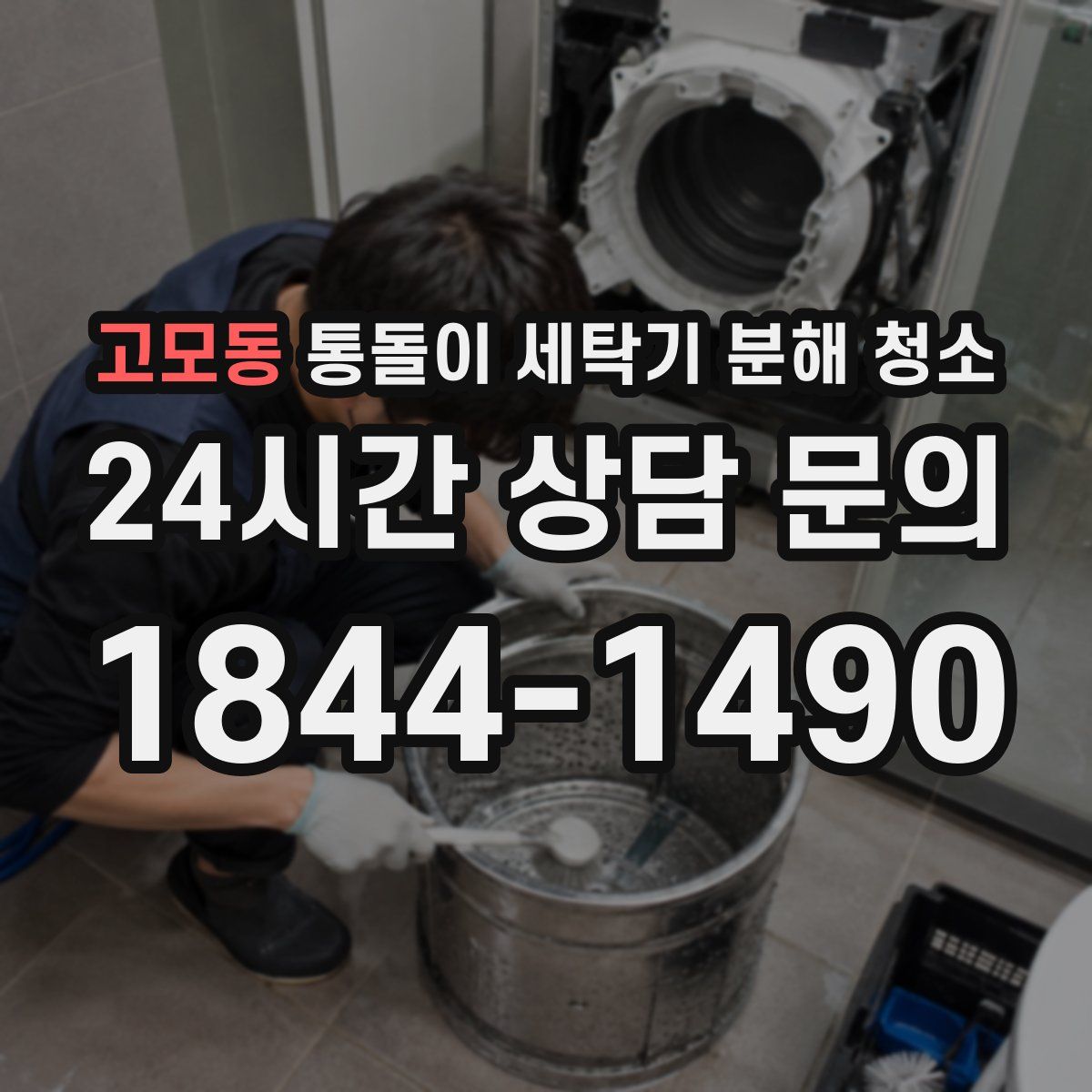 고모동 통돌이 세탁기 분해 청소