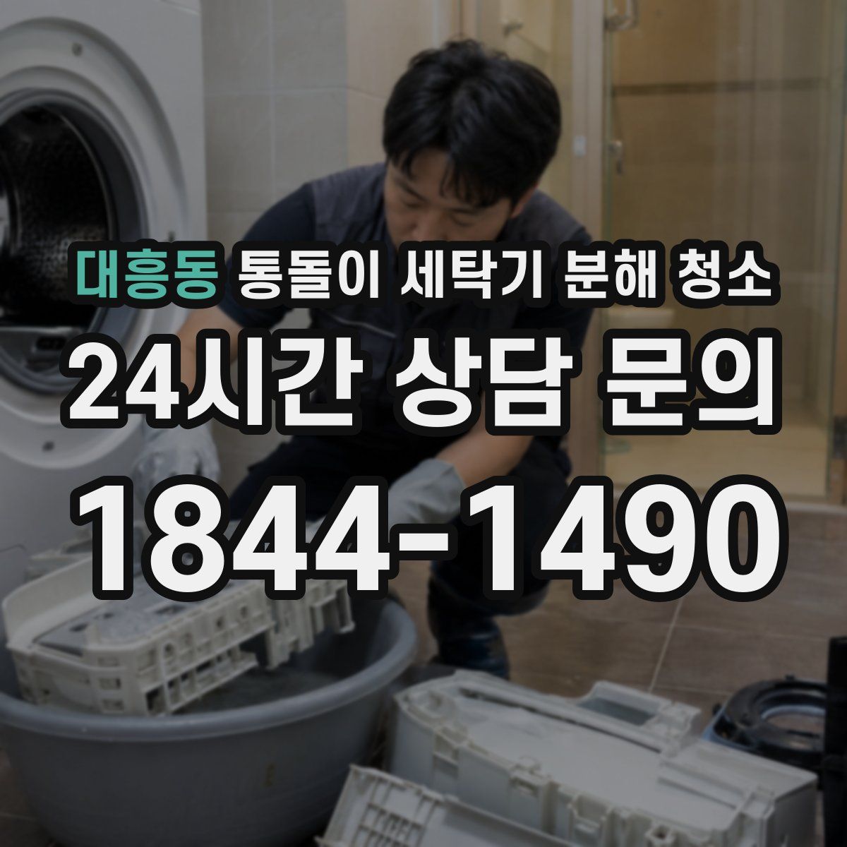 대흥동 통돌이 세탁기 분해 청소