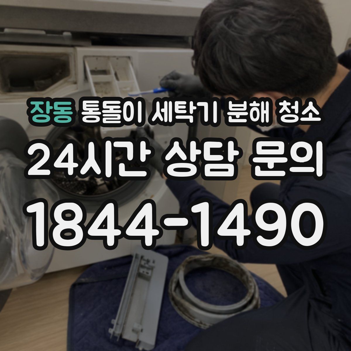장동 통돌이 세탁기 분해 청소