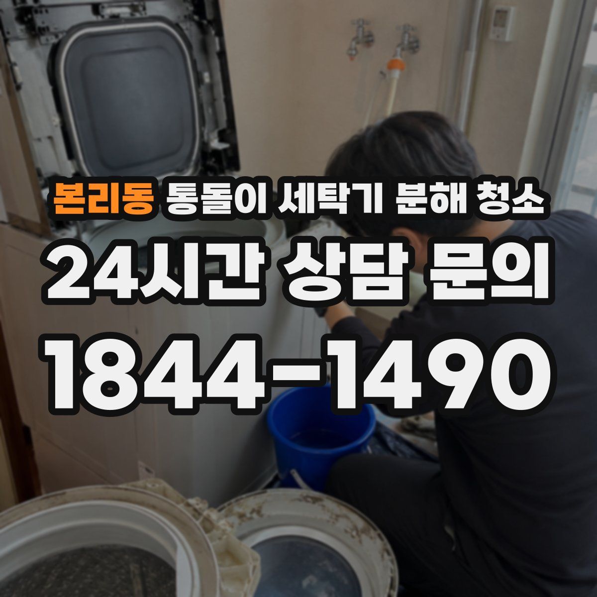 본리동 통돌이 세탁기 분해 청소