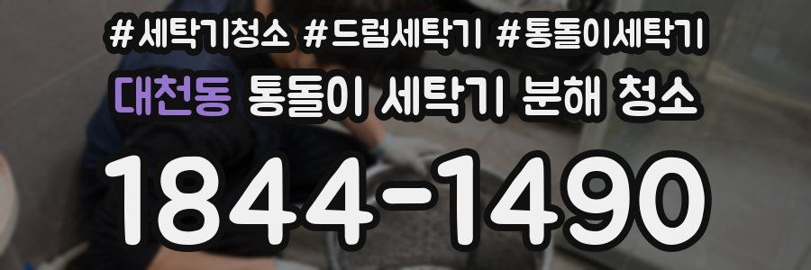대천동 통돌이 세탁기 분해 청소