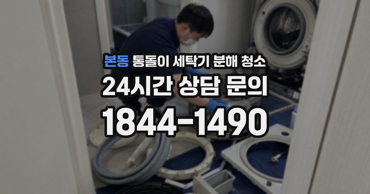 본동 통돌이 세탁기 분해 청소
