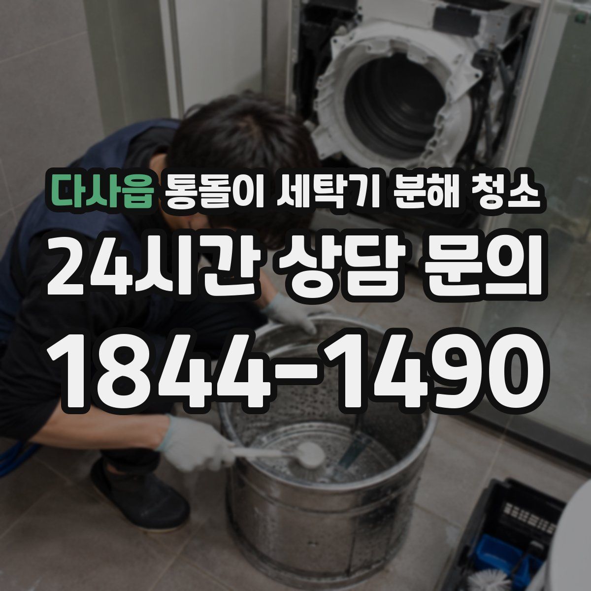 다사읍 통돌이 세탁기 분해 청소