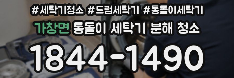 가창면 통돌이 세탁기 분해 청소