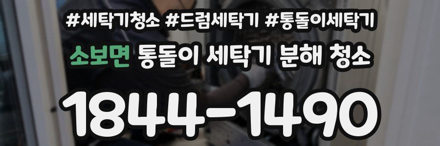 소보면 통돌이 세탁기 분해 청소