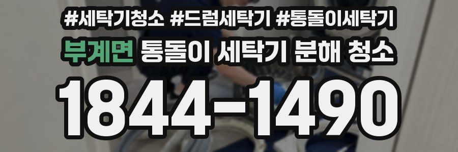 부계면 통돌이 세탁기 분해 청소