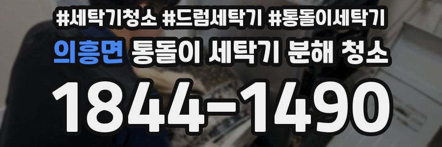 의흥면 통돌이 세탁기 분해 청소