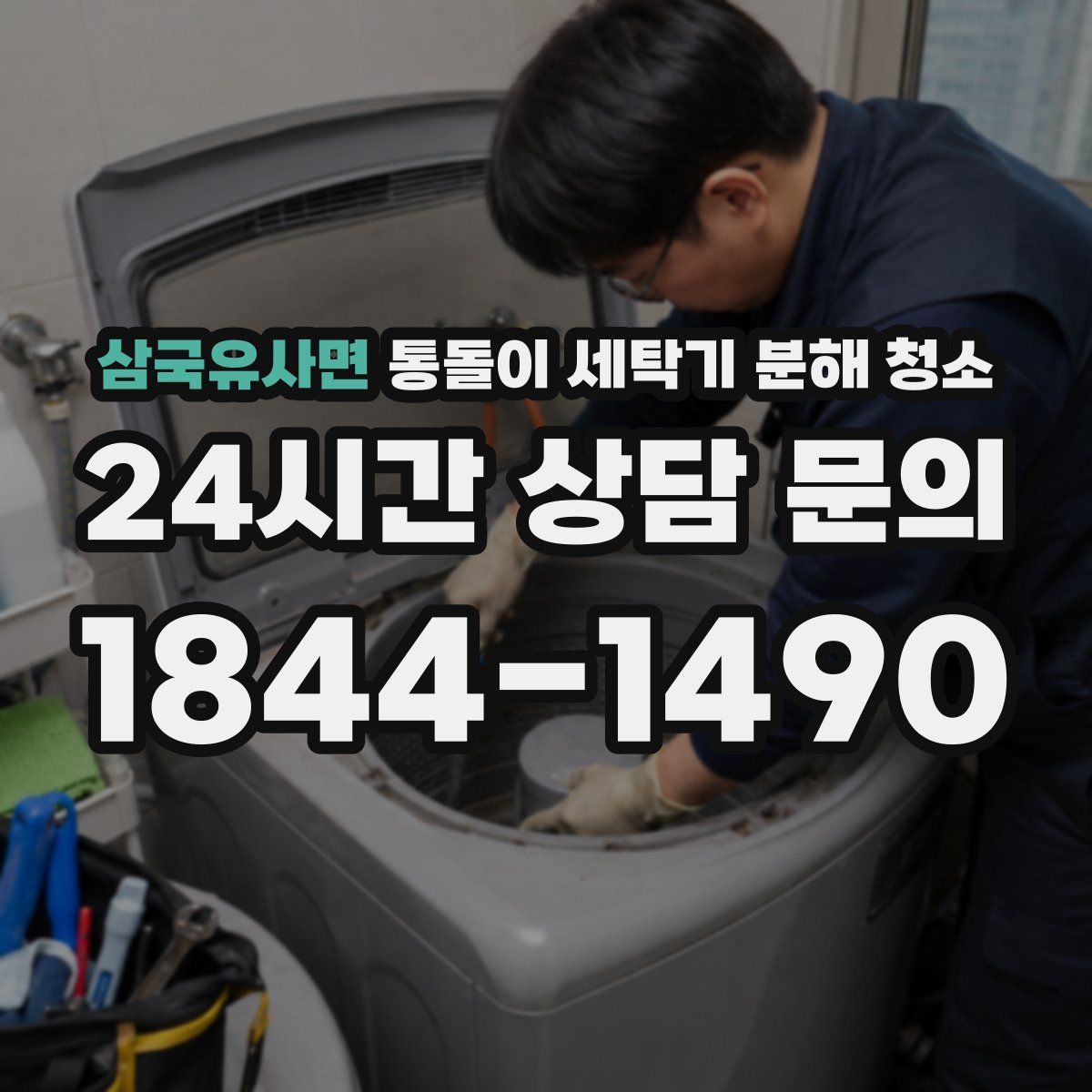 삼국유사면 통돌이 세탁기 분해 청소
