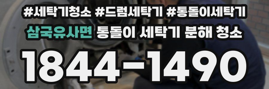 삼국유사면 통돌이 세탁기 분해 청소